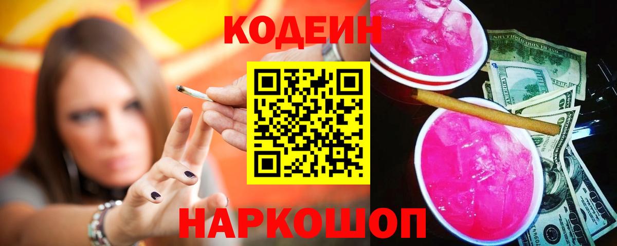 Кодеин Purple Drank  Вход с VPN  Прокопьевск  наркота  Кодеиновый сироп Lean напиток Lean (лин) 